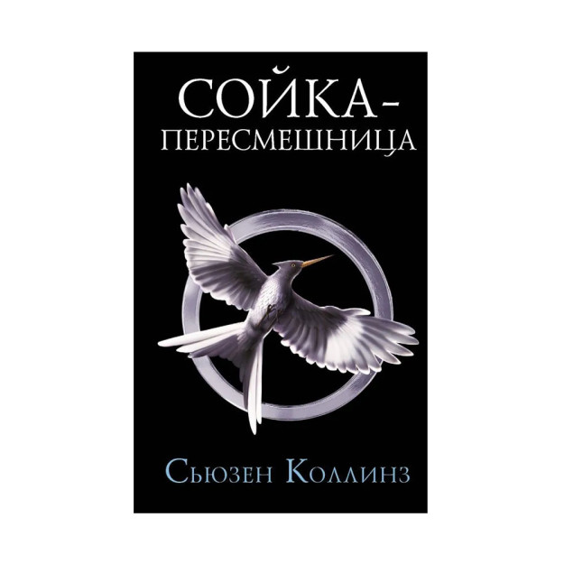 Сойка-пересмешница. Новое издание 47154