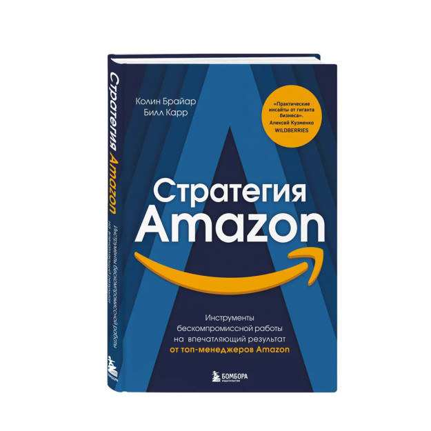 Стратегия Amazon. Инструменты бескомпромиссной работы на впечатляющий результат 68726