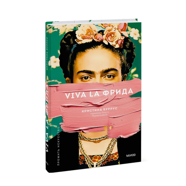 Viva la Фрида (переупаковка) 53203
