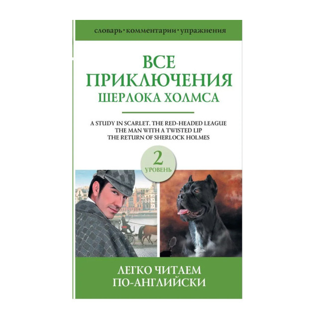 Все приключения Шерлока Холмса. Сборник. Уровень 2 82162