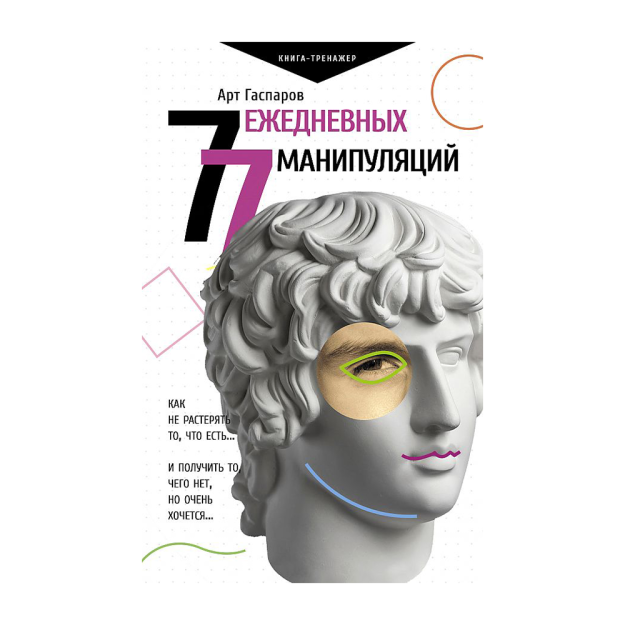 77 ежедневных манипуляций 75693 208x132x19