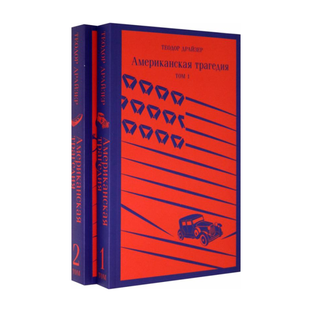 Американская трагедия (комплект из 2 книг) 48773 201х129х40