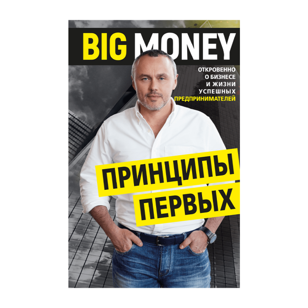 BIG MONEY. Birinchisining tamoyillari. Biznes va muvaffaqiyatli tadbirkorlarning hayoti haqida ochiq 209x140x22 61261