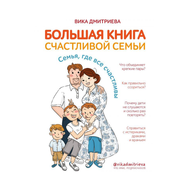 Большая книга счастливой семьи. Семья, где все счастливы 59320 234х169х33