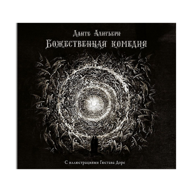 Gustav Dore tomonidan tasvirlangan ilohiy komediya 35x219x276 34832
