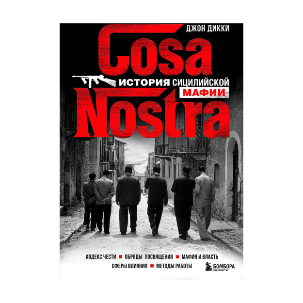 Cosa Nostra. Sitsiliya mafiyasining tarixi 244x172x25 91205