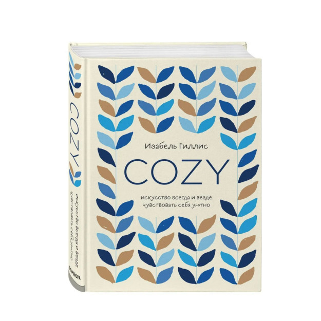 Cozy. Искусство всегда и везде чувствовать себя уютно 83209 203х154х26
