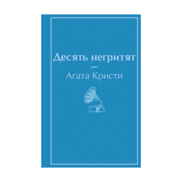 Десять негритят 40125 186х125х20