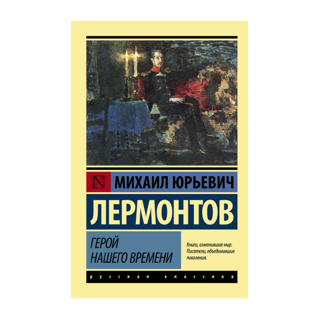 Герой нашего времени 21645 18x115x180