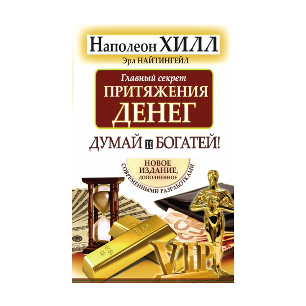 Главный секрет притяжения денег.Думай и богатей 84899 200х130