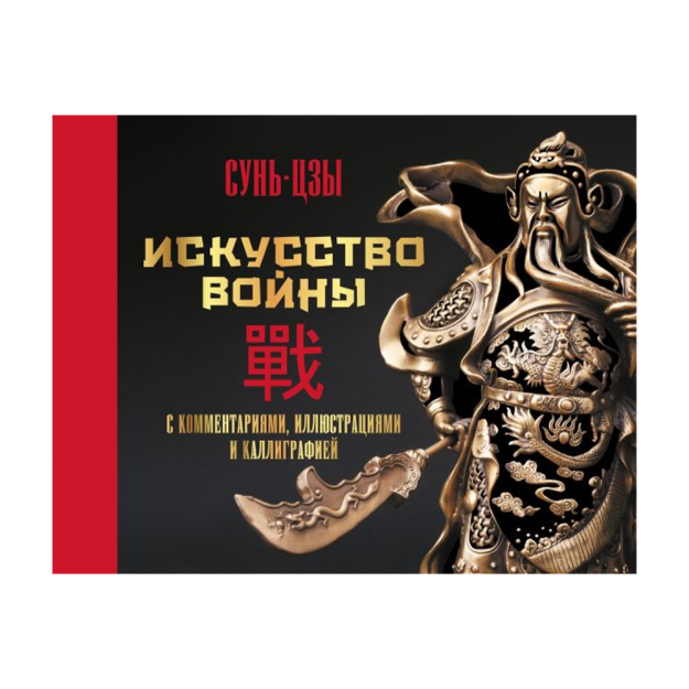 Искусство войны. С комментариями, иллюстрациями и каллиграфией 83534 23x217x275
