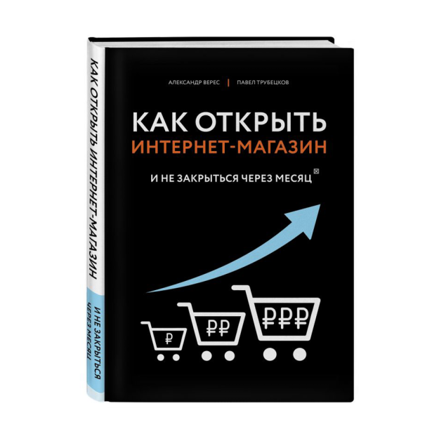 Как открыть интернет-магазин. И не закрыться через месяц 24314 250х183х21