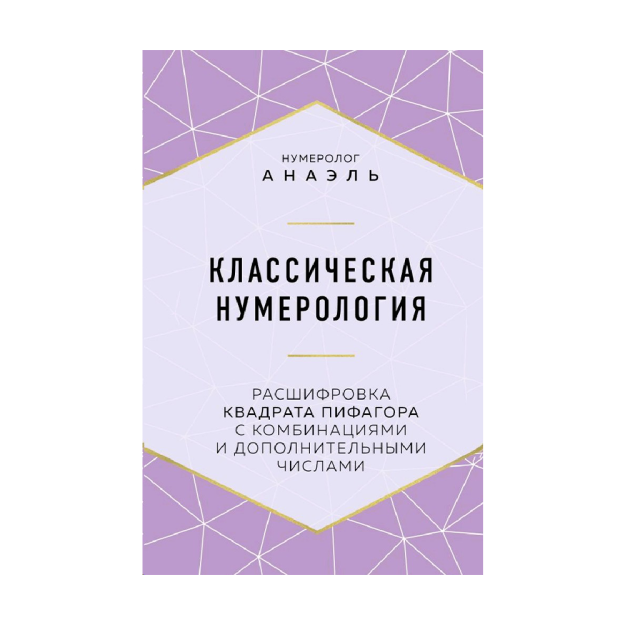 Классическая нумерология. Расшифровка квадрата Пифагора с комбинациями и дополнительными числами 00971 218х145х23