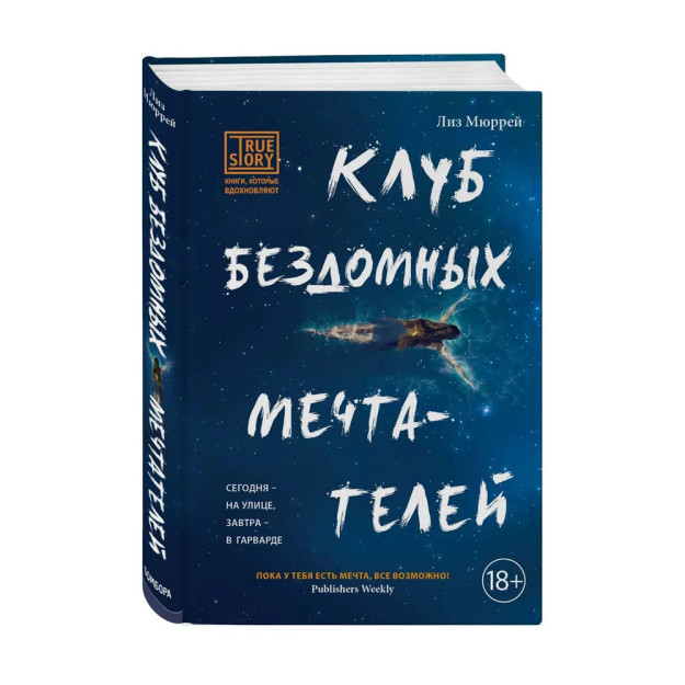 Клуб бездомных мечтателей 03620 207х142х27