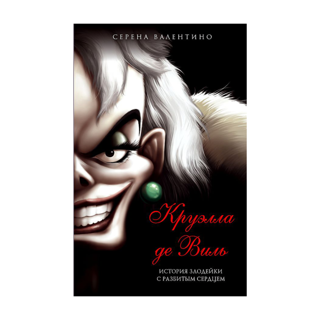 Cruella de Ville. Yurak singan yovuz odamning hikoyasi 208x135x25 77676