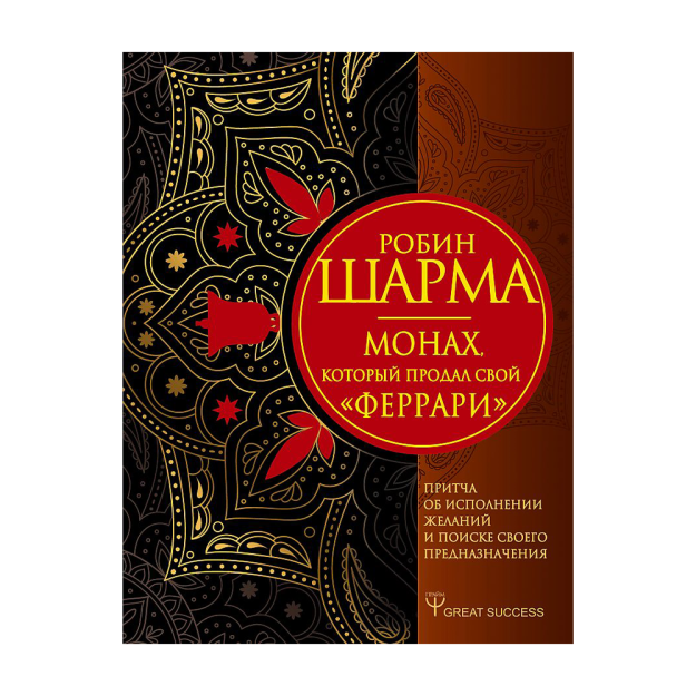 Монах, который продал свой ?феррари?. Притча об исполнении желаний и поиске своего предназначения 91863 200х16