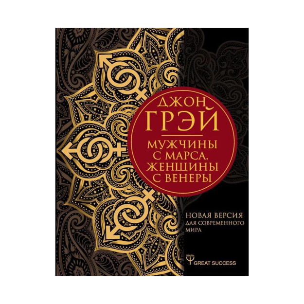 Мужчины с Марса, женщины с Венеры. Новая версия для современного мира 92266 26x168x217