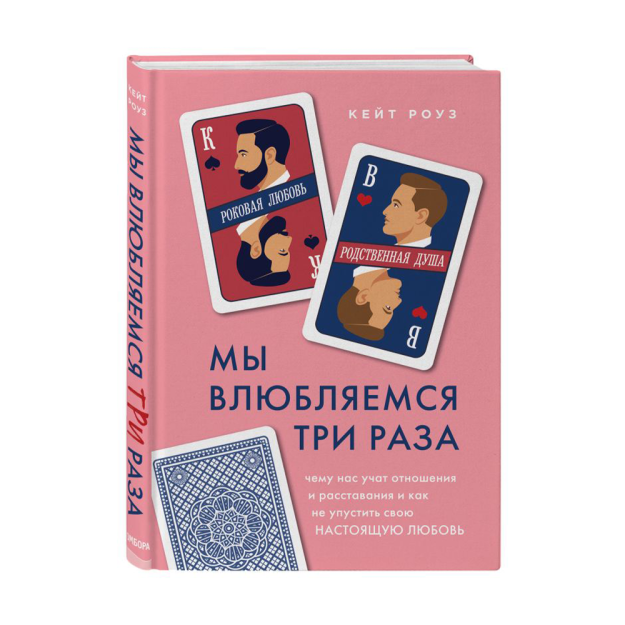 Мы влюбляемся три раза. Чему нас учат отношения и расставания и как не упустить свою настоящую любовь 39469 205х140х20