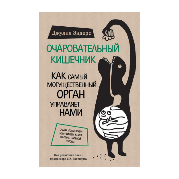 Очаровательный кишечник. Как самый могущественный орган управляет нами 13513 220х147х22