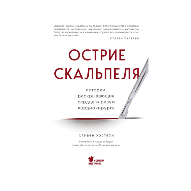 Острие скальпеля: истории, раскрывающие сердце и разум кардиохирурга 29012 219х143х18