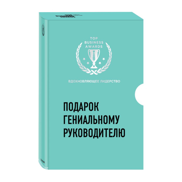 Yorqin rahbarga sovg'a. Ilhomlantiruvchi etakchilik (uchinchi eshik, vaqt yeyuvchilar, mashinalar hamma narsani qila boshlaganda nima qilish kerak) 242x166x62 07895