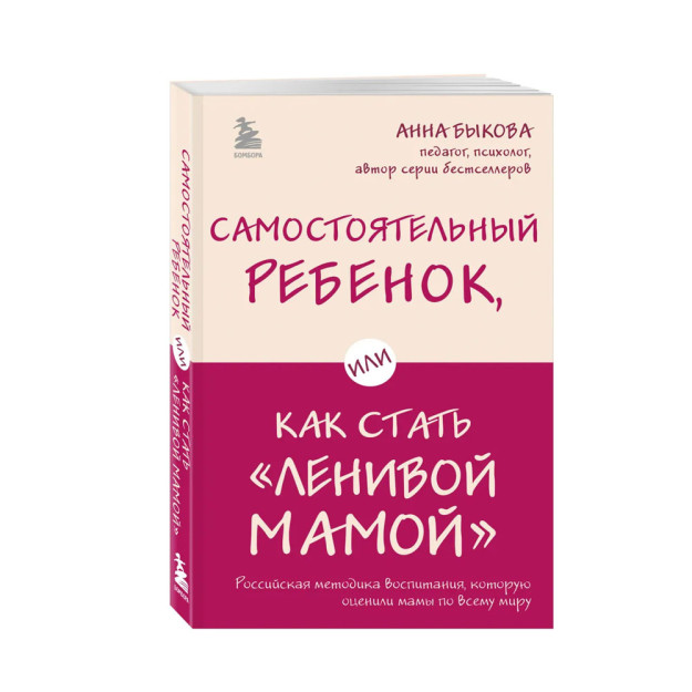 Самостоятельный ребенок, или Как стать "ленивой мамой" 90870 201х126х17