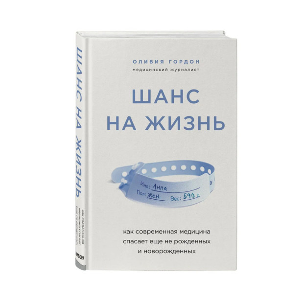 Шанс на жизнь. Как современная медицина спасает еще не рожденных и новорожденных 41694 187х125х23