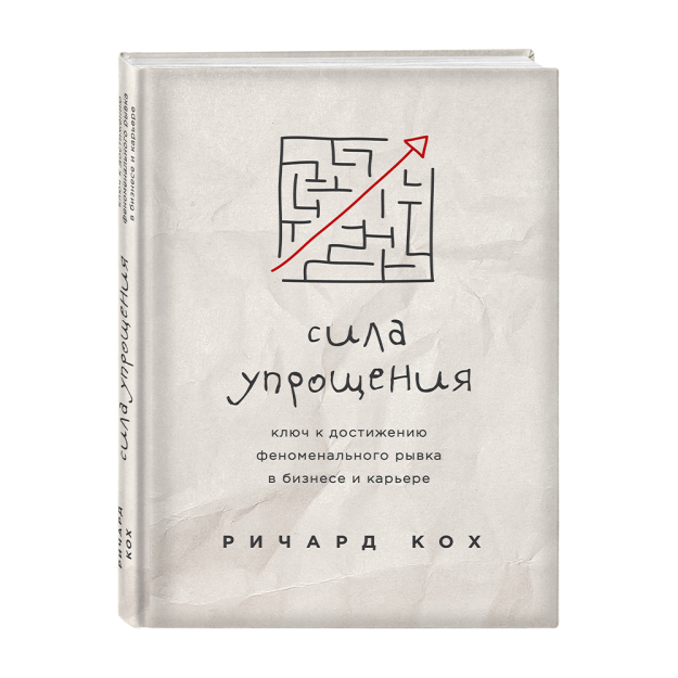 Сила упрощения. Ключ к достижению феноменального рывка в карьере и бизнесе 97513 206х145х24