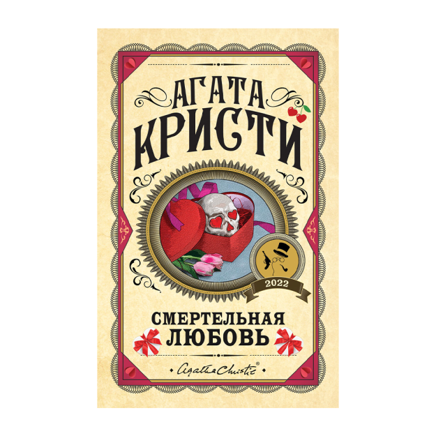 Смертельная любовь 98068 207х133х21