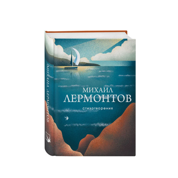 Стихотворения Лермонтов Михаил Юрьевич 41149 147х110х23