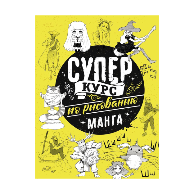 Суперкурс по рисованию. Манга 90539 13x215x290