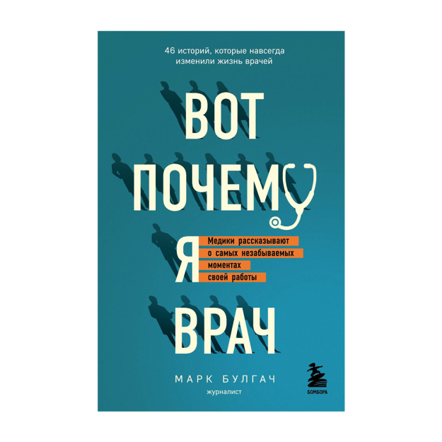 Вот почему я врач. Медики рассказывают о самых незабываемых моментах своей работы 02798 186х125х18