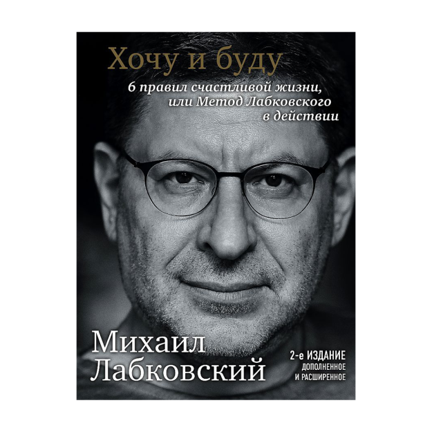 Men xohlayman va qilaman. Kengaytirilgan nashr. 6 baxtli hayot qoidalari yoki Labkovskiy usuli amalda 215x164x23 08243