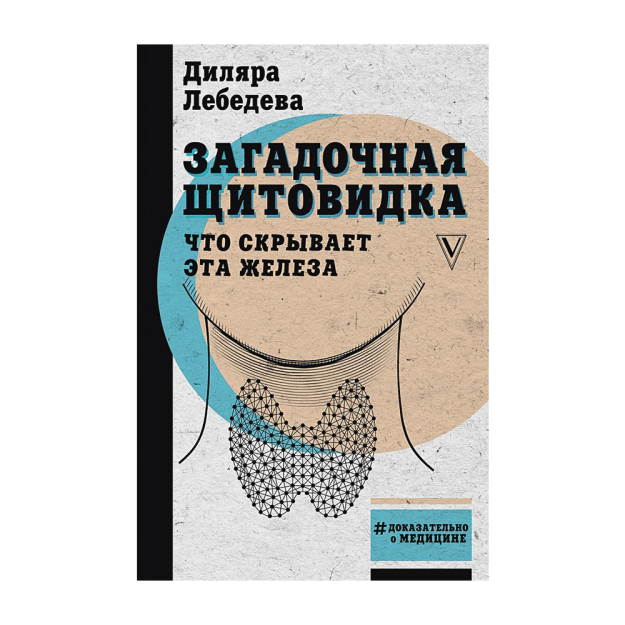 Загадочная щитовидка: что скрывает эта железа 30753 143х218x20