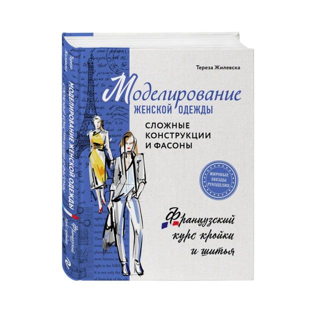 Моделирование женской одежды: сложные конструкции и фасоны. Французский курс кройки и шитья 28251 263х205х24
