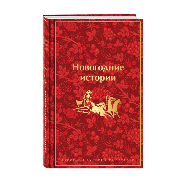 Yangi yil hikoyalari. Rus yozuvchilarining hikoyalari (cheklangan dizayn) 207x132x30 31557
