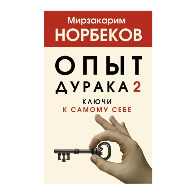 Опыт дурака 2. Ключи к самому себе 81783 28x126x200
