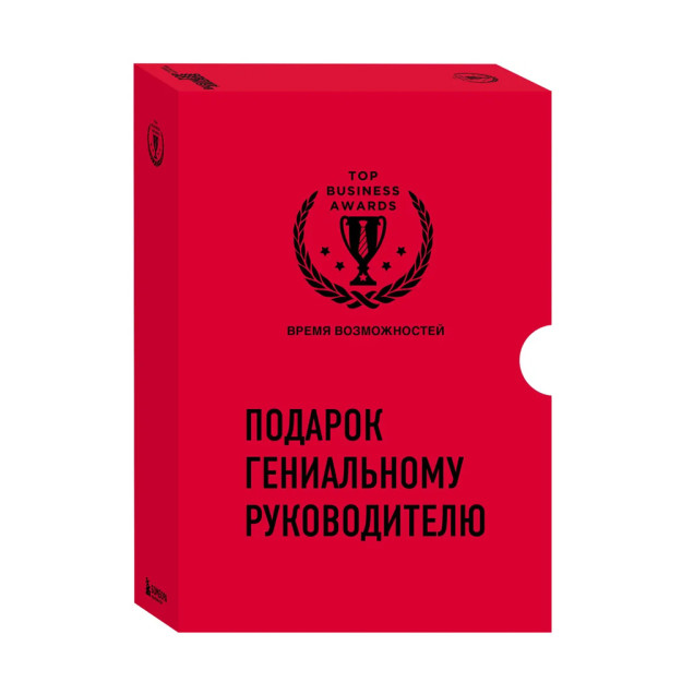 Подарок гениальному руководителю. Время возможностей. Подарок мужчине/подарочный набор/подарок руководителю/подарок коллеге/книга в подарок/набор книг/подарок директору/подарок сотруднику/биз