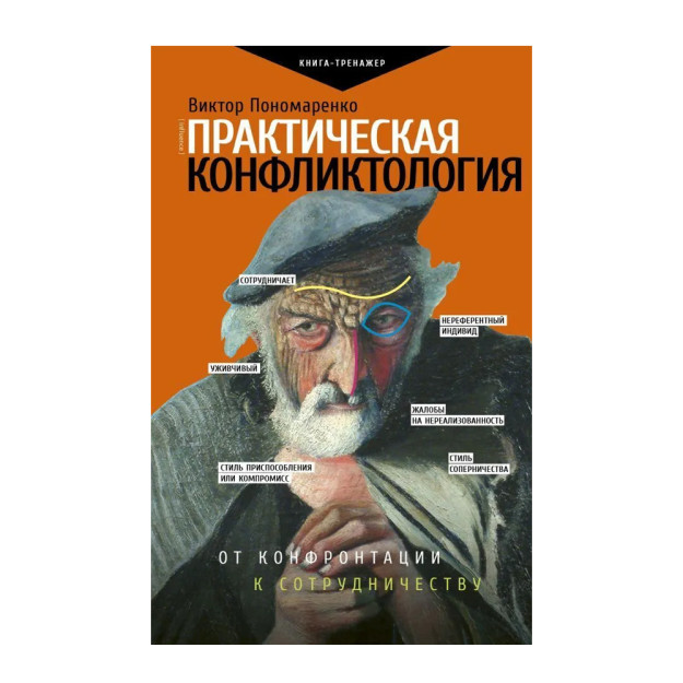 Практическая конфликтология: от конфронтации 87880 20x130x205