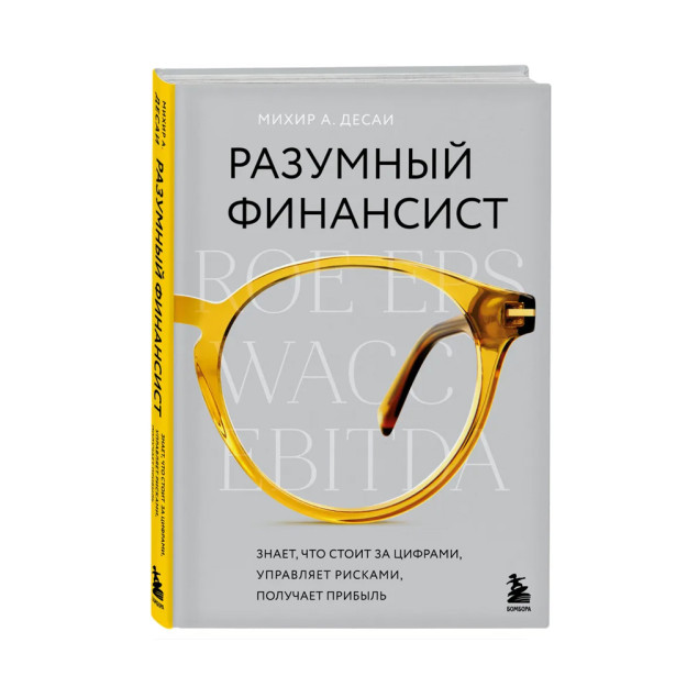 Разумный финансист. Знает, что стоит за цифрами, управляет рисками, получает прибыль 83439 248х168х22