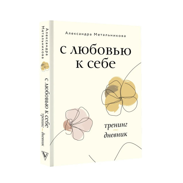С любовью к себе. Тренинг-дневник 91147 15x145x219
