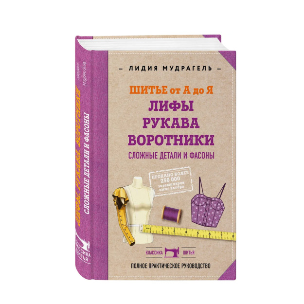 Шитье от А до Я. Лифы. Рукава. Воротники. Сложные детали и фасоны. Полное практическое руководство 04221 258х183х21