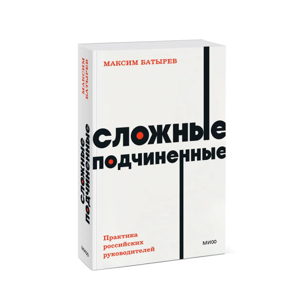 Сложные подчиненные. Практика российских руководителей. NEON Pocketbooks 57676 185х125х10