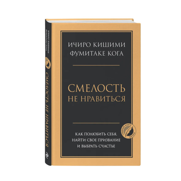 Смелость не нравиться. Как полюбить себя, найти свое призвание и выбрать счастье 86017 208х134х21