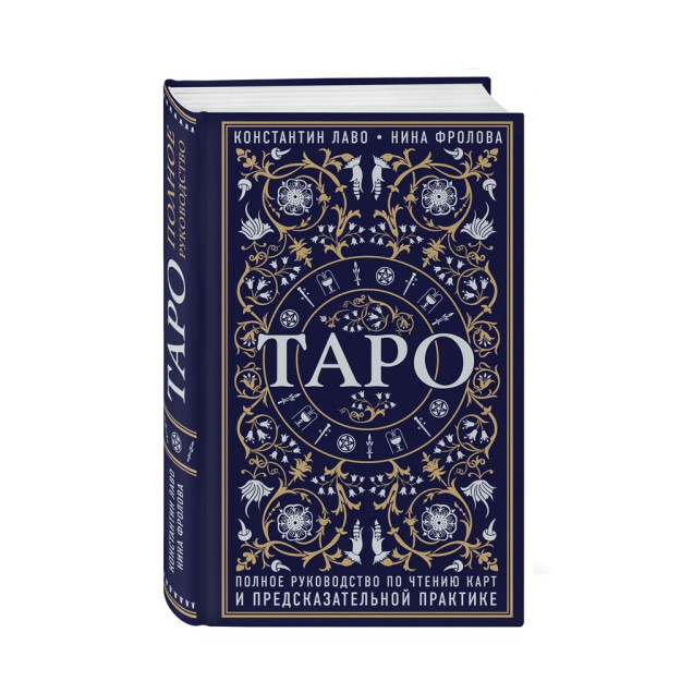 Tarot. Xaritalarni o'qish va bashorat qilish amaliyoti bo'yicha to'liq qo'llanma 213x132x30 51636