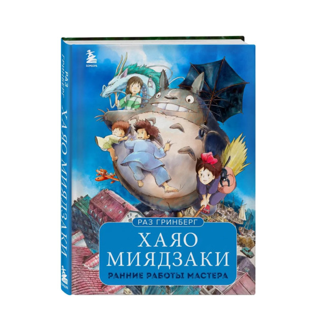 Хаяо Миядзаки. Ранние работы мастера 62670 225х165х22
