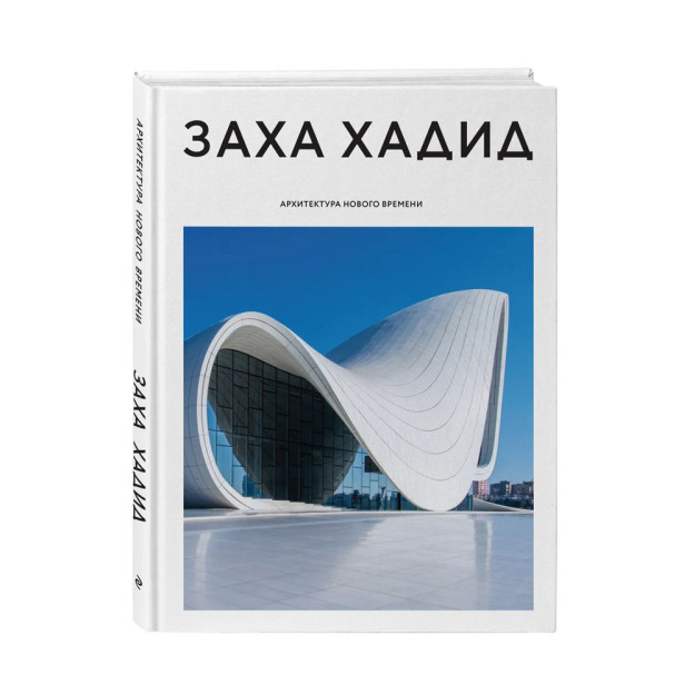 Заха Хадид. Архитектура нового времени 06406 335х246х27