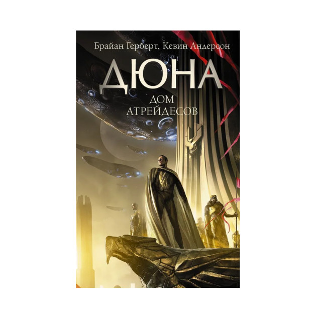 Dune: Atreides uyi 35x133x207 86191