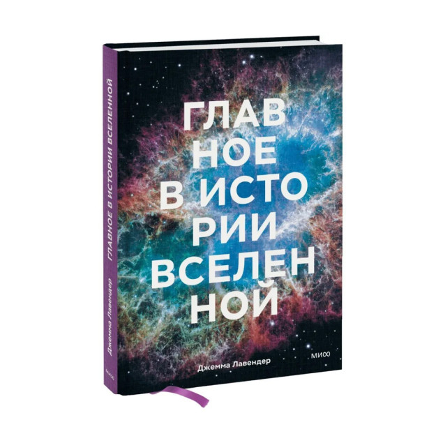 Koinot tarixidagi asosiy narsa. Katta portlashdan quyoshning o'limigacha bo'lgan kashfiyotlar, nazariyalar va xronologiya 215x155x16 57355