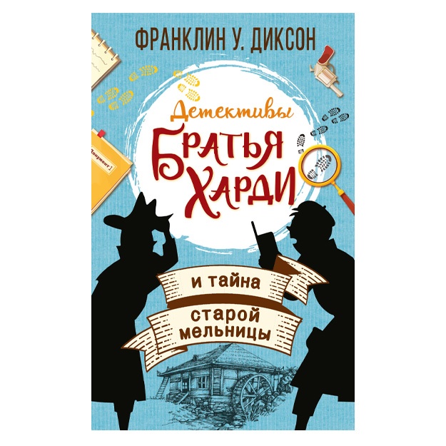Franklin Dikson: Bratya Xardi i tayna staroy melnitsi